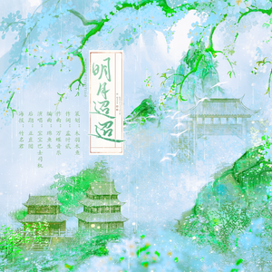 明月迢迢——2024姬如雪原创同人曲