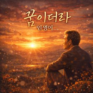 꿈이더라 인생이