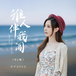 谁人伴我闯 (DjPad版)