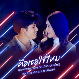 คือเธอใช่ไหม (เพลงประกอบละคร "รักสิบล้อ รอสิบโมง")