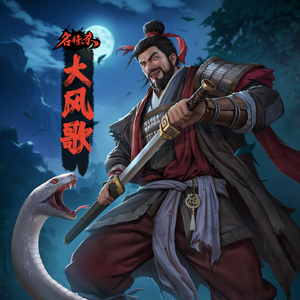 大风歌（feat. 刘邦）