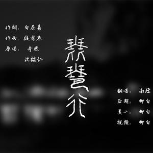 【翻唱】琵琶行