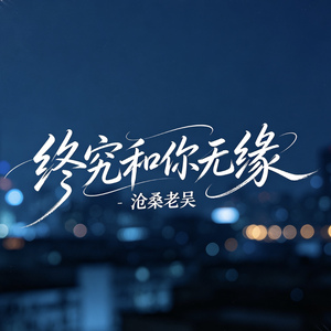 终究和你无缘（DJ版）