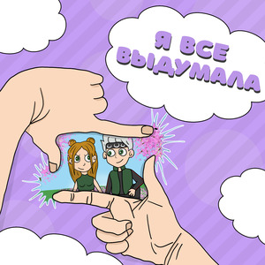 Я все выдумала