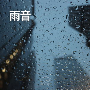 雨音(11)