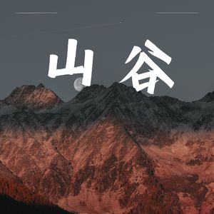 有风的地方 (空灵)