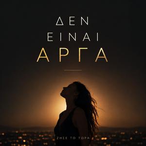 Δεν είναι αργά - Den einai arga