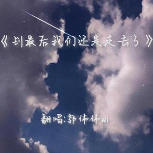 到最后我们还是走丢了（翻自 田丹）