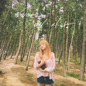 잊지마요 내 사랑(Inst.)