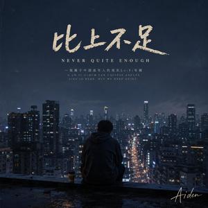不是我不努力 — It’s Not That I Didn’t Try