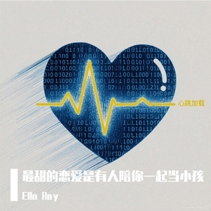 最甜的恋爱是有人陪你一起当小孩