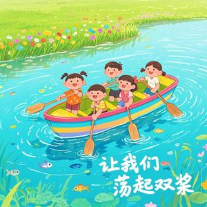 让我们荡起双桨（经典儿歌）