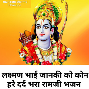 लक्ष्मण भाई जानकी को कोन हरे दर्द भरा रामजी भजन