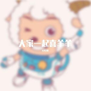大家一起喜羊羊【好像不是儿歌】