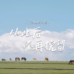 从此后不再挽留 (国粤对唱版)