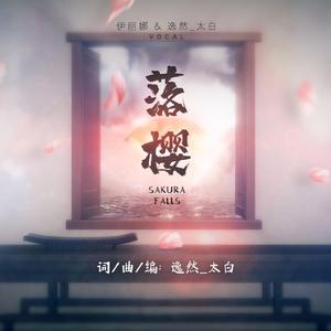 落樱（VC本家）