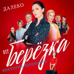 Далеко (OST Берёзка)