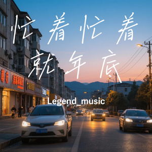忙着忙着就年底