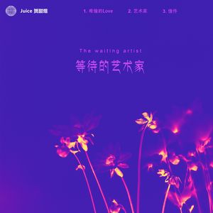 艺术家（prod. jos10)