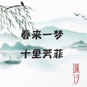 春来一梦 十里芳菲 伴奏