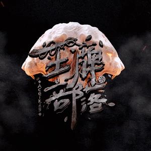 Trick-归途REMIX（Ace_King王牌部落 / Hannibal riddle / Trick / A-KA remix）