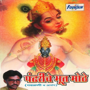 Waikunthachya Hari Kanha Yashodechya Ghari