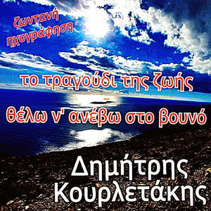 Το Τραγούδι Της Ζωής - Θέλω Ν' Ανέβω Στο Βουνό (Live)