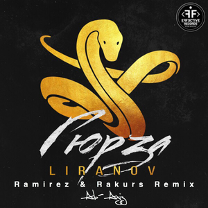 Гюрза (Ramirez & Rakurs Remix)