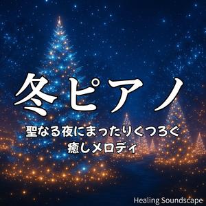 部屋の中が暖かくなる穏やかな旋律