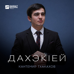 Дахэкlей