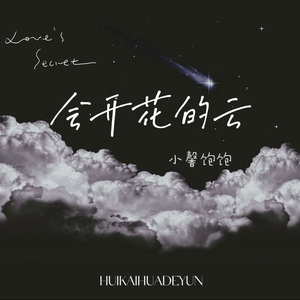 会开花的云（温柔版）