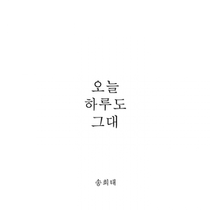 오늘 하루도 그대