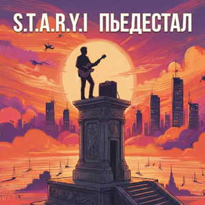 Пьедестал