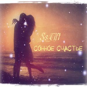 Сонное счастье