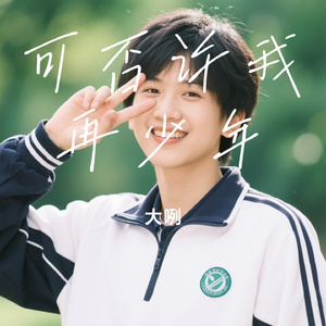 可否许我再少年