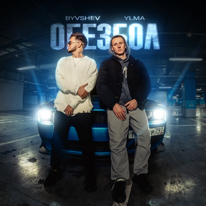 ОБЕЗБОЛ