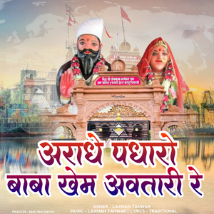 अराधे पधारो बाबा खेम अवतारी रे