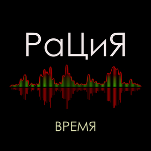 Время