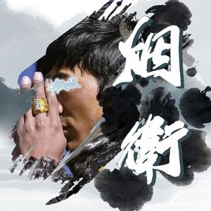 烟卫(L.T.C Version)