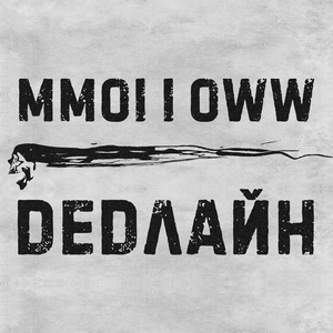 DEADЛАЙН