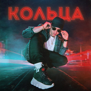 Кольца (Original Mix)
