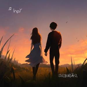 没说出口的再见