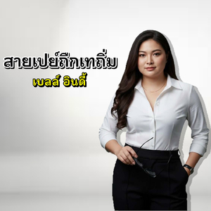 สายเปย์ถึกเทถิ่ม