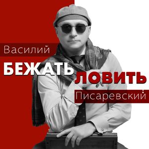Бежать - ловить