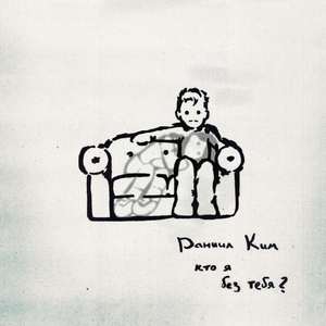 кто я без тебя?