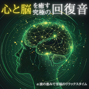 α波で深めるおすすめマインドフルネスBGM