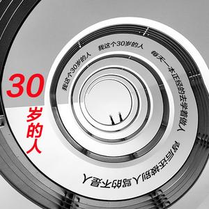 三十岁的人