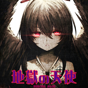 地獄の天使 (feat. Lily)