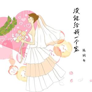 没能给她一个家