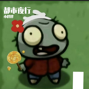 都市夜行